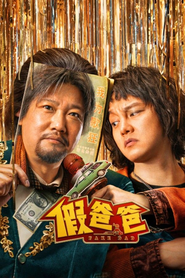 假爸爸}
