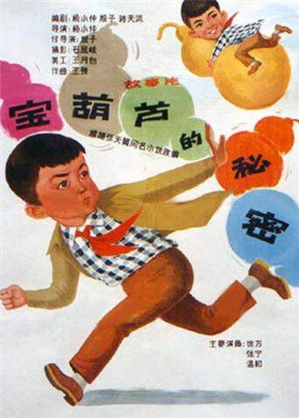 宝葫芦的秘密}