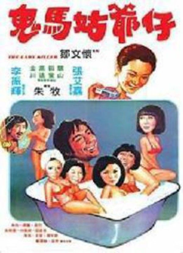鬼马姑爷仔}
