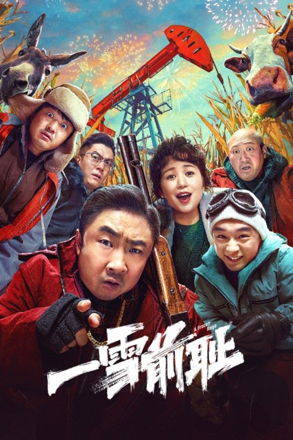 一雪前耻}