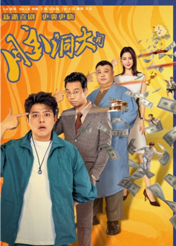 脑洞大开}