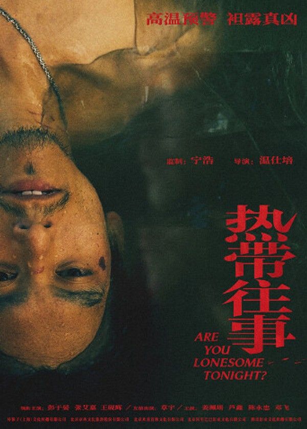 热带往事}
