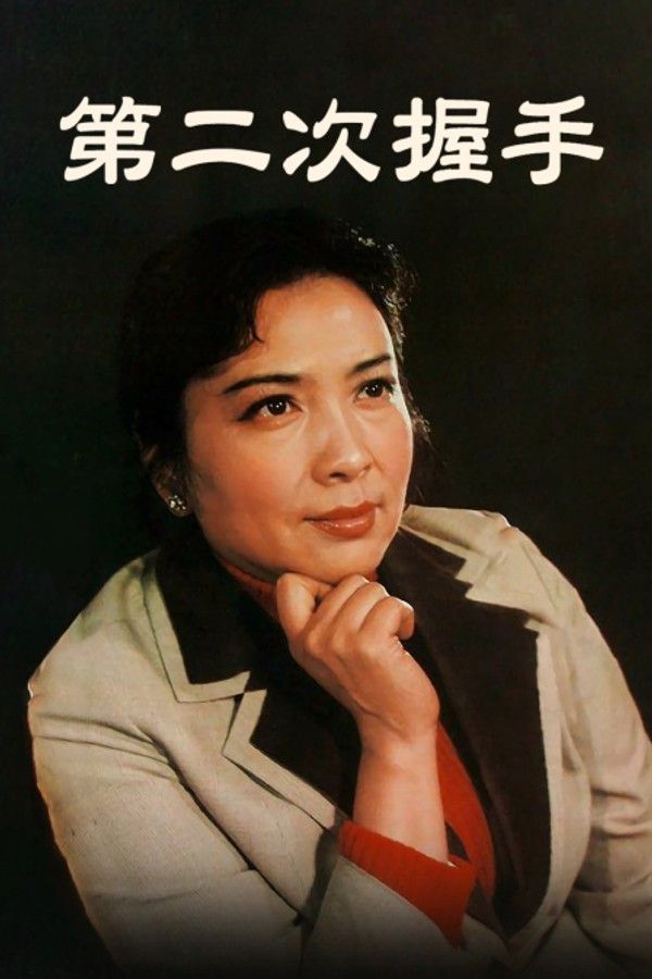 第二次握手}