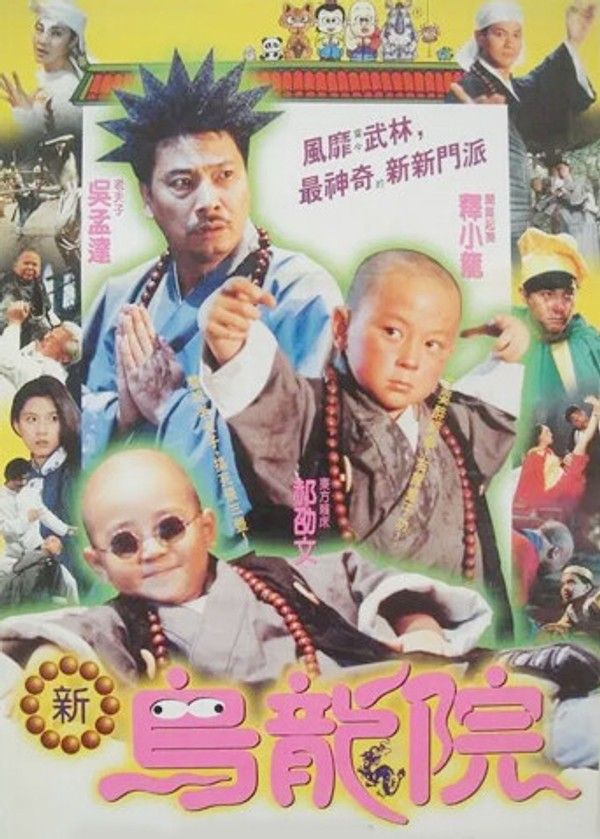新乌龙院}