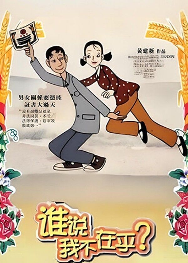 谁说我不在乎}