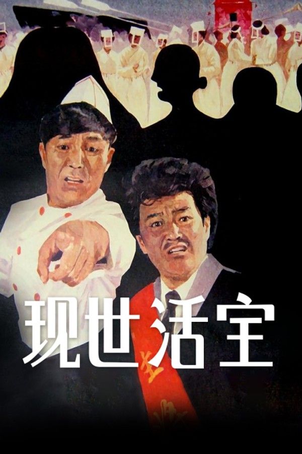 现世活宝}