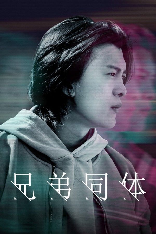 兄弟同体}
