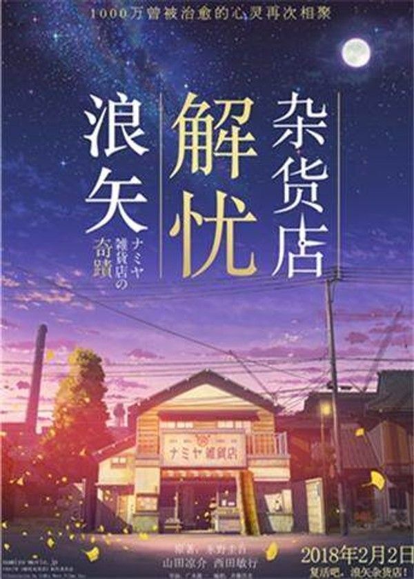 浪矢解忧杂货店}