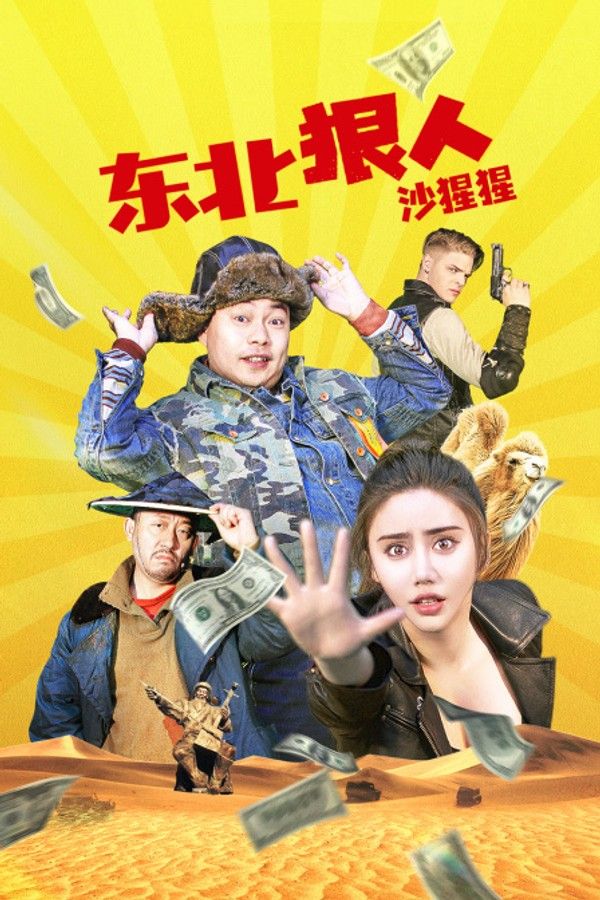 东北狠人沙猩猩}