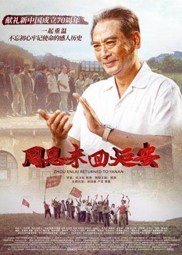 周恩来回延安}