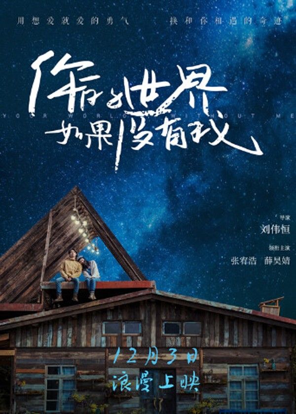 你的世界如果没有我}
