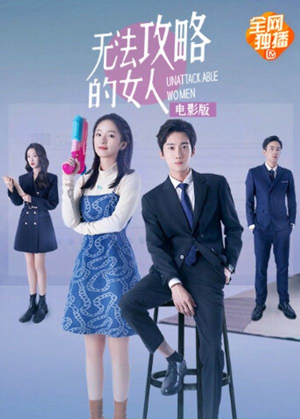无法攻略的女人电影版}