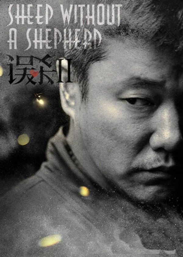误杀2}