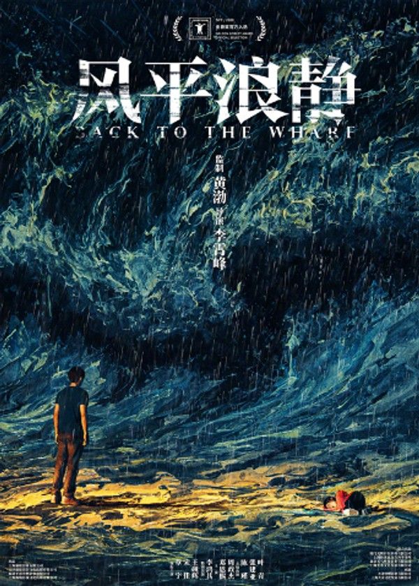 风平浪静}