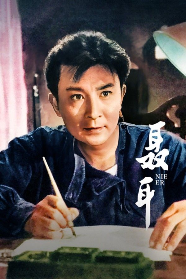 聂耳}