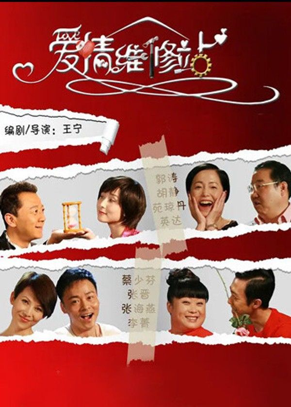 爱情维修站}