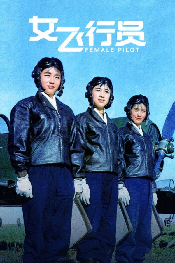 女飞行员}