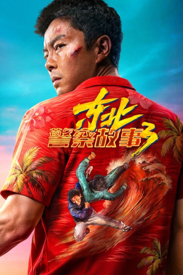 东北警察故事3}