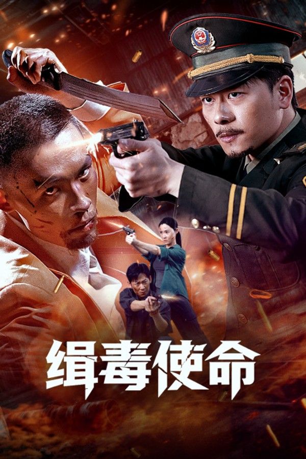 缉毒使命}
