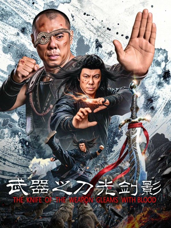 武器之刀光剑影}