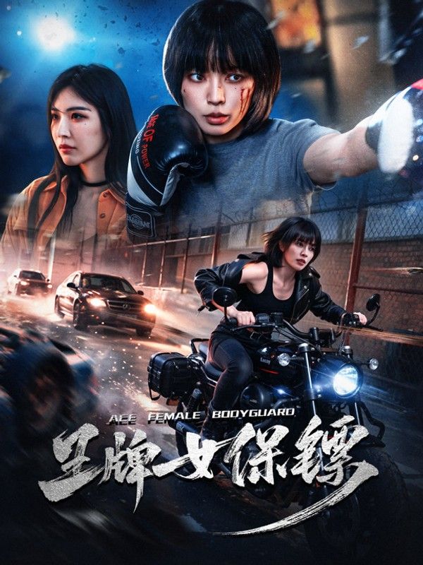 王牌女保镖}