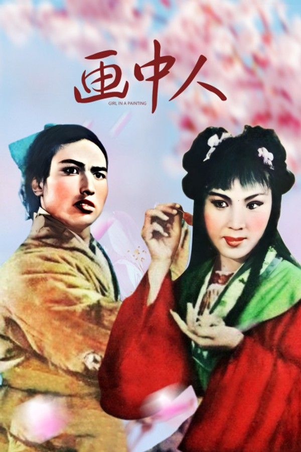 画中人}