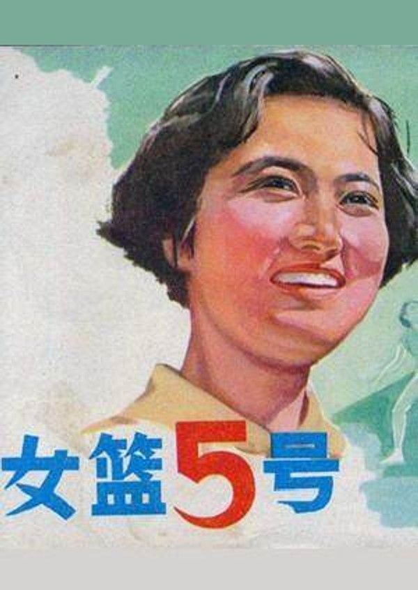 女篮五号}