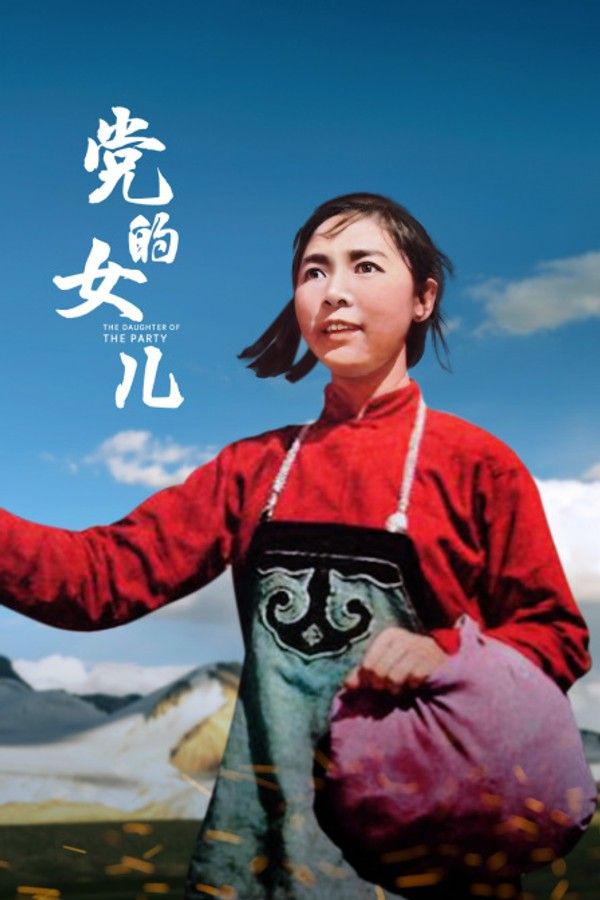 党的女儿}
