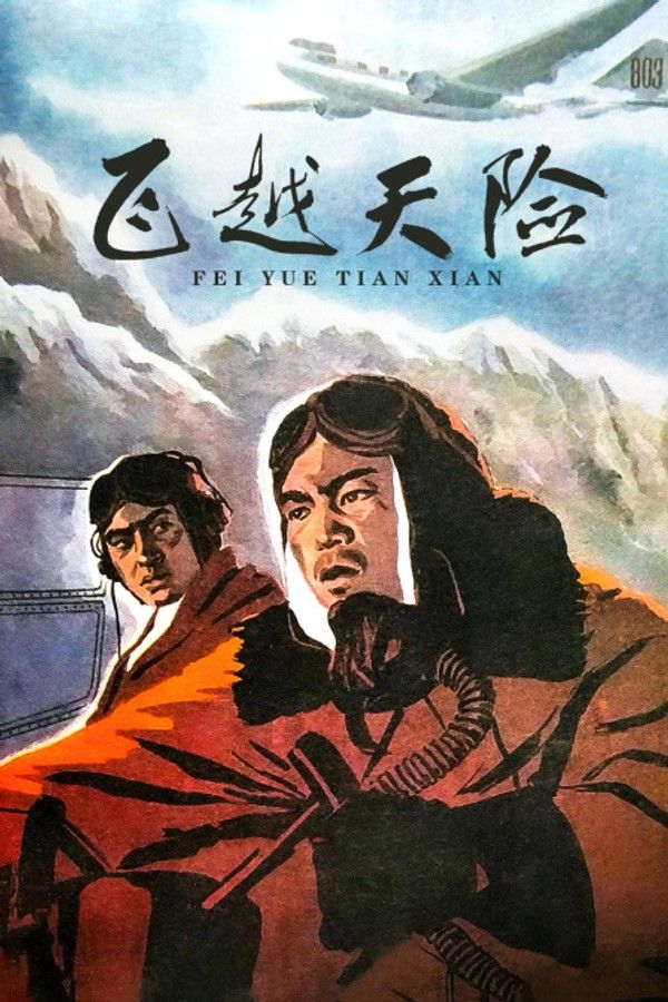 飞越天险}