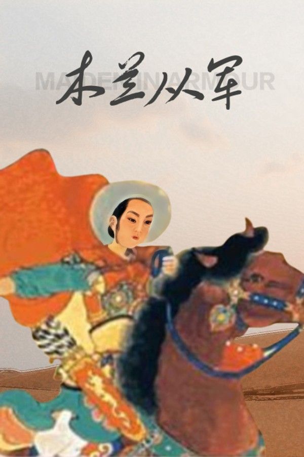木兰从军}