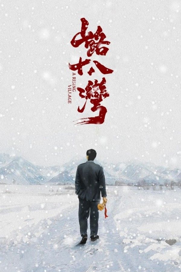 山路十八湾}