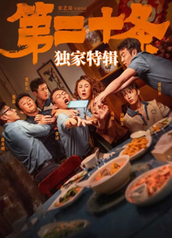 《第二十条》独家特辑}