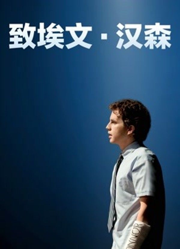 致埃文·汉森}