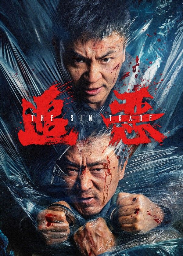 追恶}