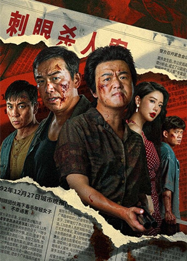 扫恶}