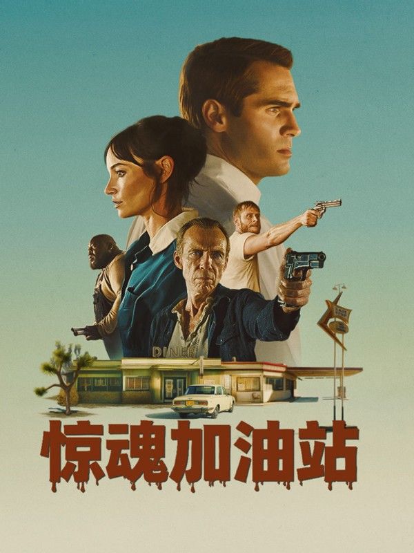 惊魂加油站}