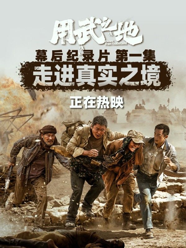 用武之地·幕后特辑1}