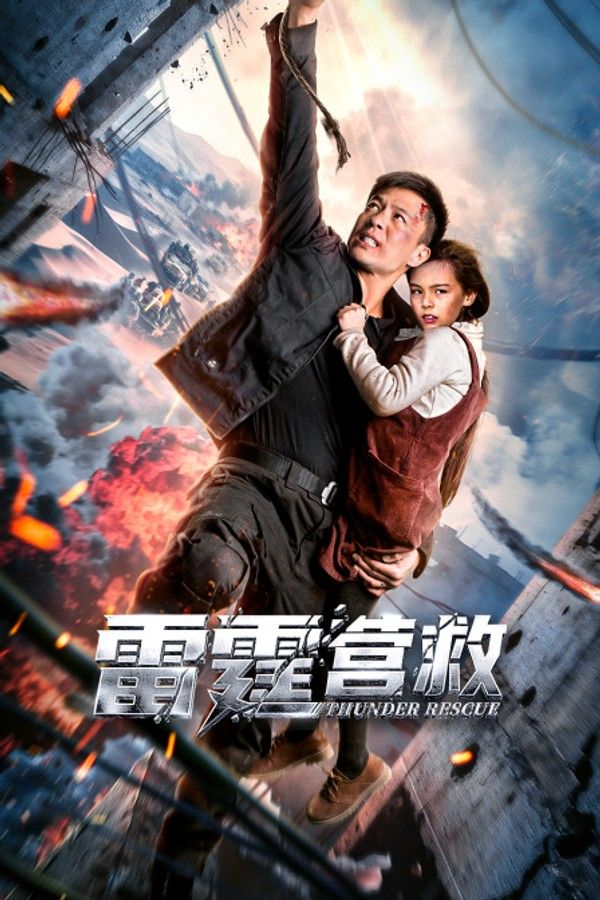 雷霆营救}