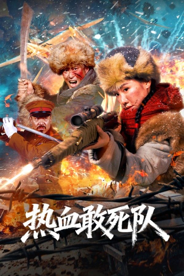 热血敢死队}