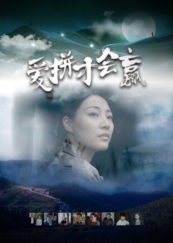 爱拼才会赢}