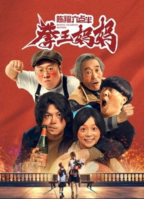 陈翔六点半之拳王妈妈}