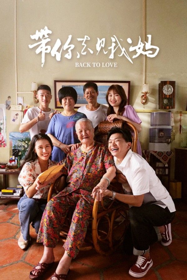 带你去见我妈}
