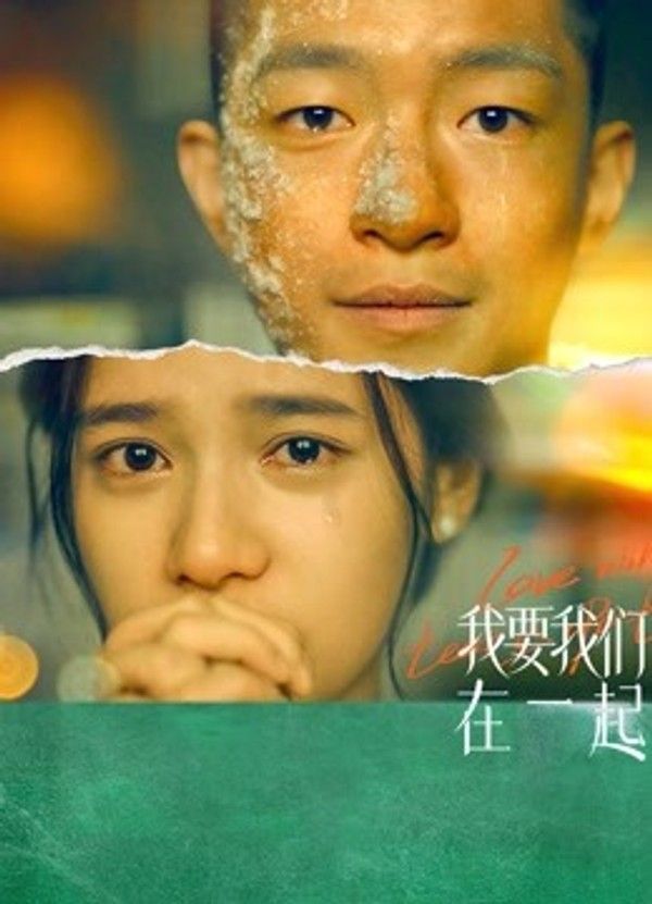 我要我们在一起}
