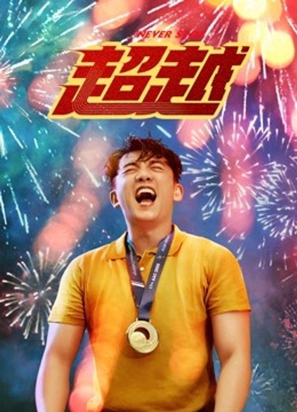 超越}