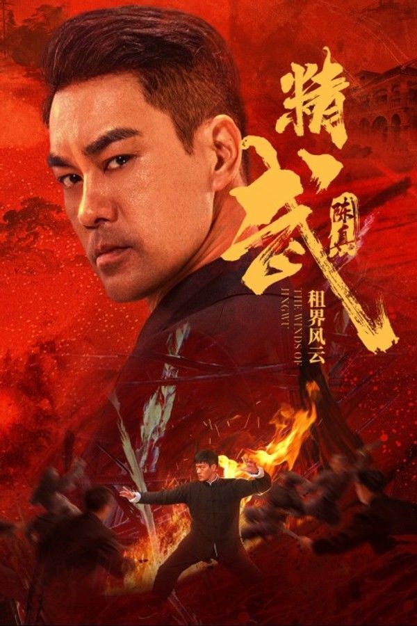 精武陈真：租界风云}