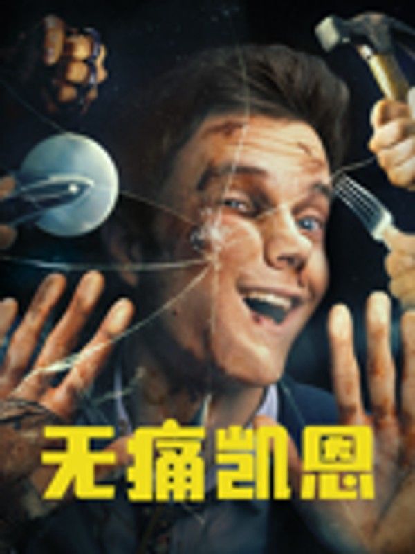 无痛凯恩}