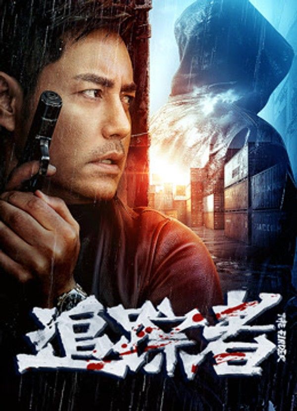 追踪者}