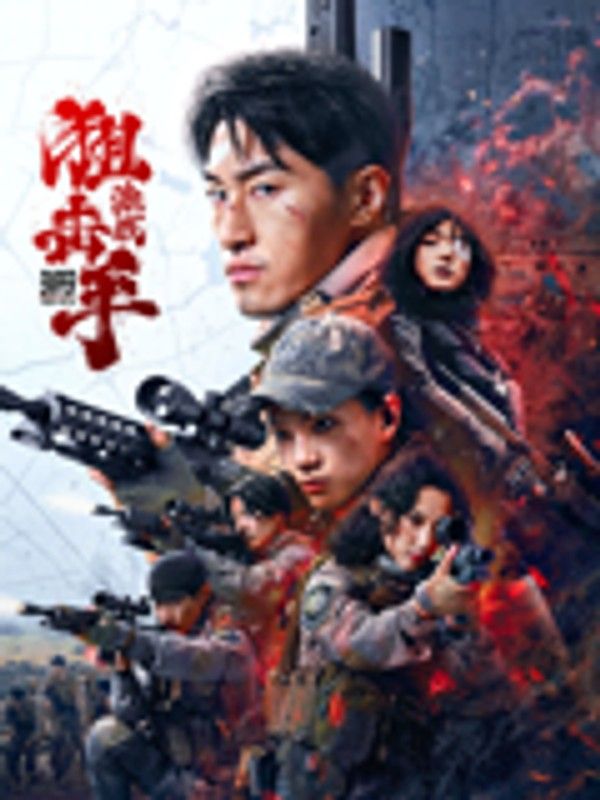 狙击手：激战}