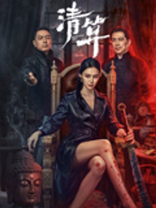 清算}