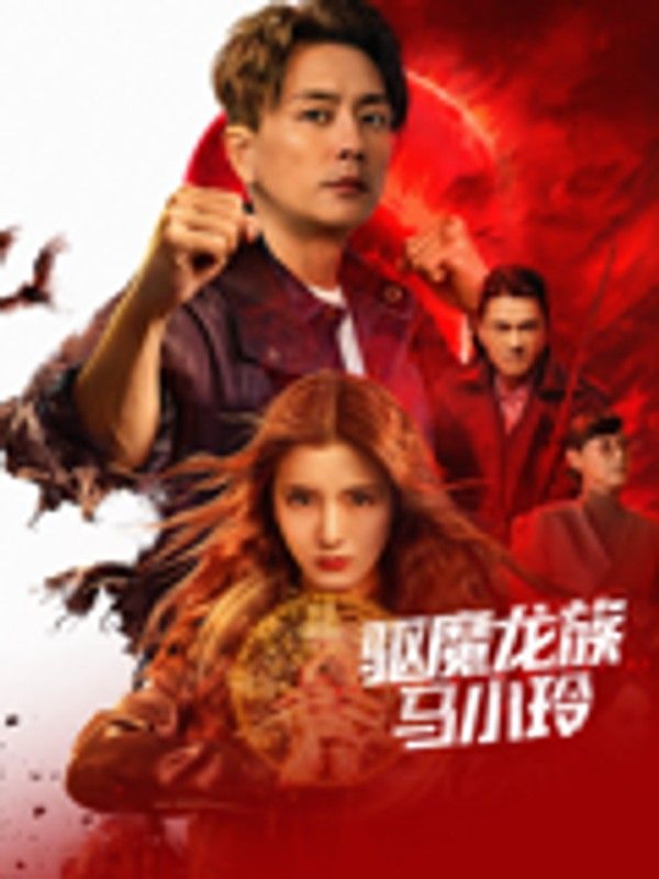 驱魔龙族马小玲（粤语）}